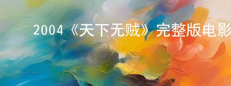 ﻿艾尔兰的个人主页,﻿2004《天下无贼》完整版电影/在线观看/百度云-美剧天堂